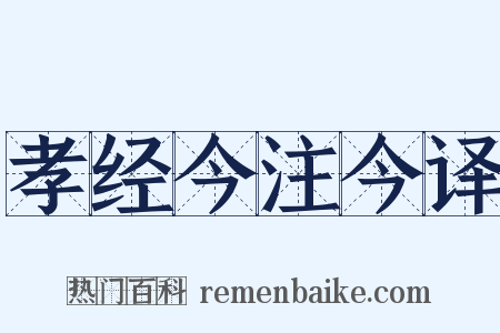 孝经今注今译是什么意思的图片
